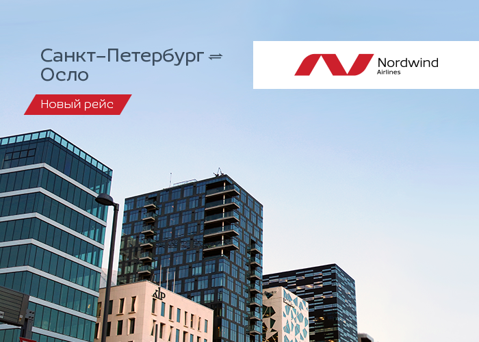 Nordwind открыл продажу билетов по маршруту Санкт-Петербург ↔ Осло

Подробности - на nordwindairlines.ru/ru/news/237?ut…