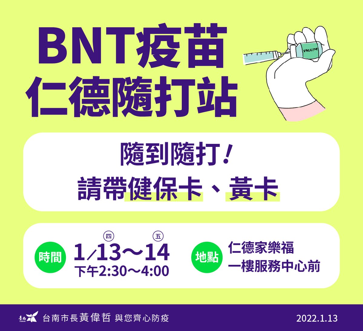 第三劑更方便！仁德BNT隨打站，隨到隨打！請大家存下這張圖卡，大家告訴大家。