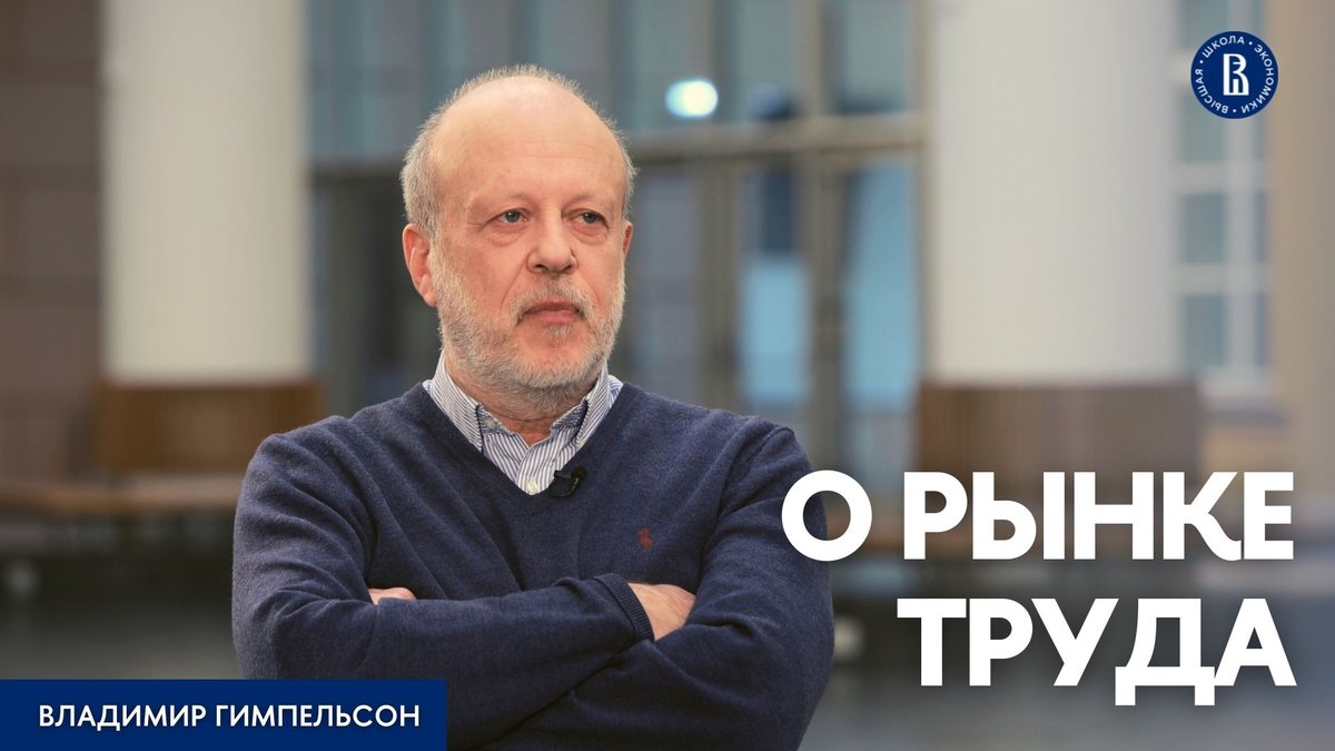 Как пандемия повлияла на рынок труда? Приведет ли цифровизация к исчезновению рабочих мест? Какие навыки сегодня востребованы у работодателей?

На эти и другие вопросы в интервью YouTube-каналу ВШЭ ответил профессор Владимир Гимпельсон: youtu.be/ZLwNpnnS3Zg
