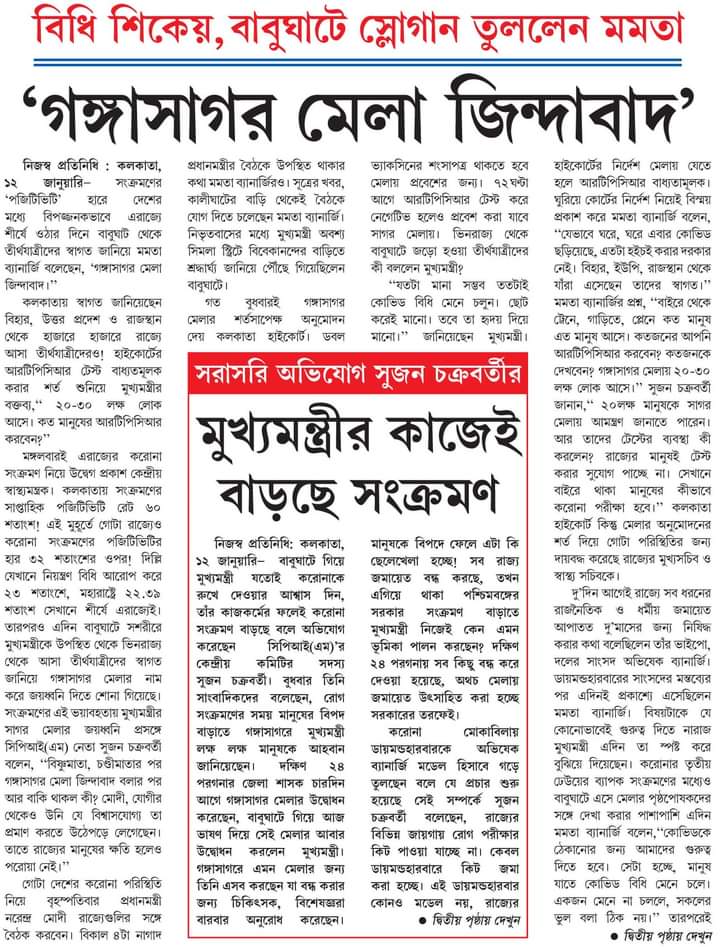 গঙ্গাসাগর মেলায়
নেতা-মন্ত্রীরা কোথায়?

উদ্বোধনের আগে থেকেই মেলায়
ছোট-বড় নেতাদের
ভীড় লেগে থাকত প্রতিবার।
এবার কোথায় সব?

মানুষকে বিপদে ফেলে,
সংক্রমণের ভয়ে,
নেতা মন্ত্রীরা পালালো কোথায়?
নোনা জল তো!
ভয় কিসের?

গাদাগাদা পুলিশ আর চুক্তি-কর্মীর
ঘাড়ে ফেলে - কেল্লাফতে মাননীয়া?