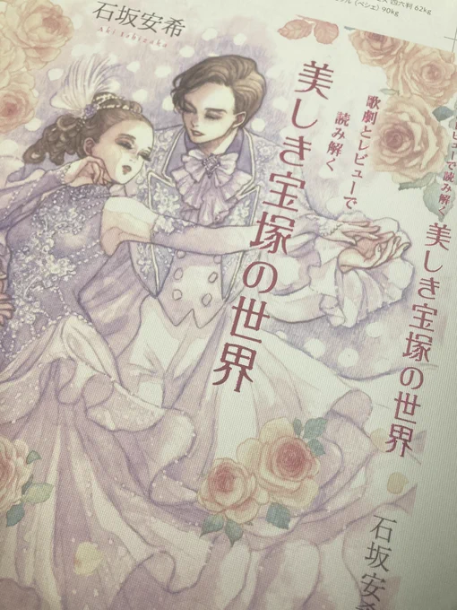 2月に発売の石坂安希さんの"歌劇とレビューで読み解く美しき宝塚の世界"の色校を送っていただきました!タイトルが箔押しになって煌びやか…!発売が待ち遠しいです🌹 