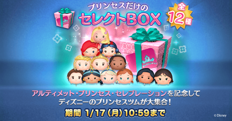 プリンセスだけの 全12種類のセレクトBOXが登場👑 ✨登場ツム