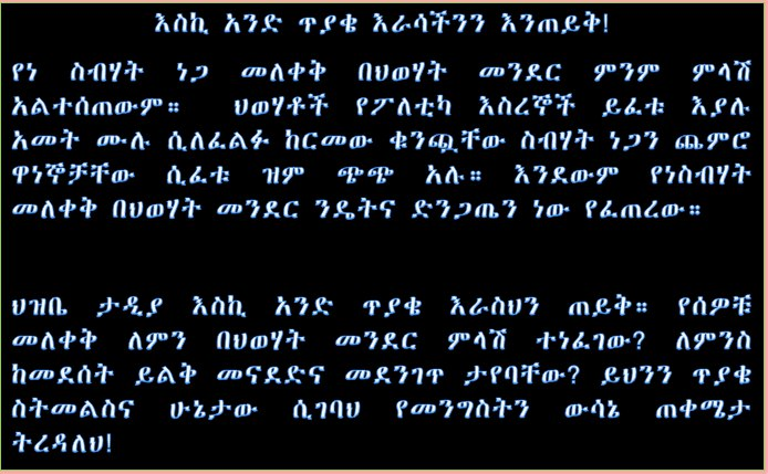 YooyyaaT's tweet photo. የመንግስትን ውሳኔ ለመረዳትና ለኢትዮጵያ ወይንስ ለህወሃት ይጠቅማል የሚለውን ለመወሰን እነዚህን ጥያቄዎች እራሳችንን እንጠይቅ! ህወሃቶች ለምን ዝም አሉ። የስብሃት መለቀቅ ለምንስ ድንጋጤ ፈጠረባቸው?
#NoMore #EthiopiaPrevails #Ethiopian #Ethiopia https://t.co/twgUZX9WyO