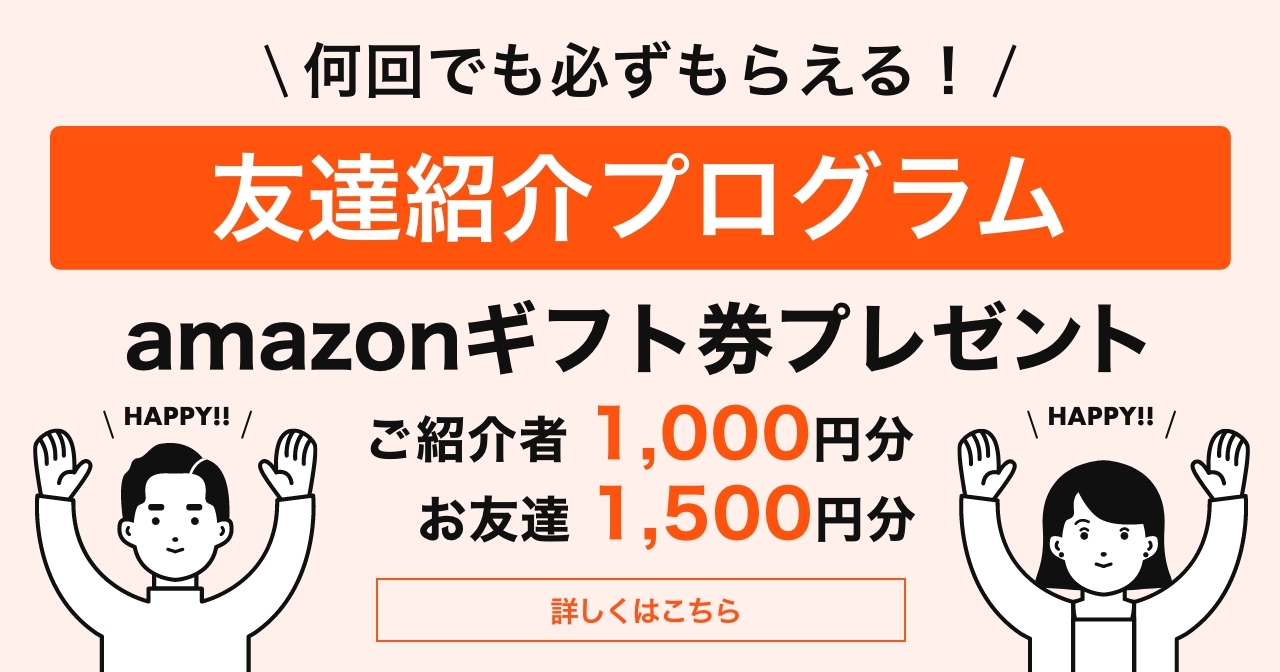Minikura ミニクラ みんなhappy 友達紹介プログラム Minikura ミニクラ をご紹介 いただくと あなたもお友達もおトクなお友達紹介プログラムが始まりました もれなくamazonギフト券合計2 500円分をプレゼントいたします 詳細はこちら