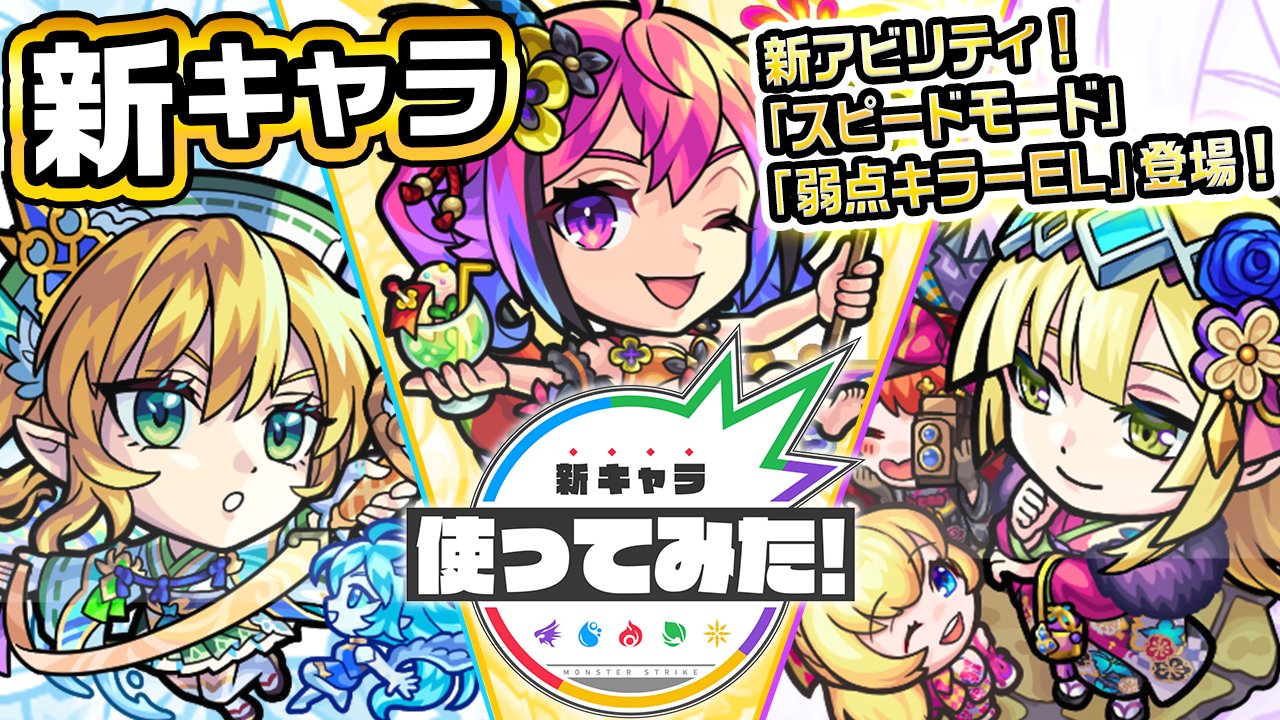 ちゃす モンスト O モンスト公式youtubeチャンネルでは ひと足お先に モンスト ニューイヤー22 のキャラを使ってみた動画をアップしておりますので こちらもぜひチェックして下さいね モンスト T Co Jgylikw0s5 T Co