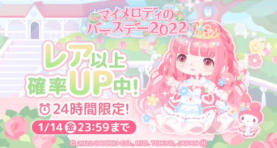 ✨イベント✨ 🌹マイメロディのバースデー2022💖 レア以上のアイテムが