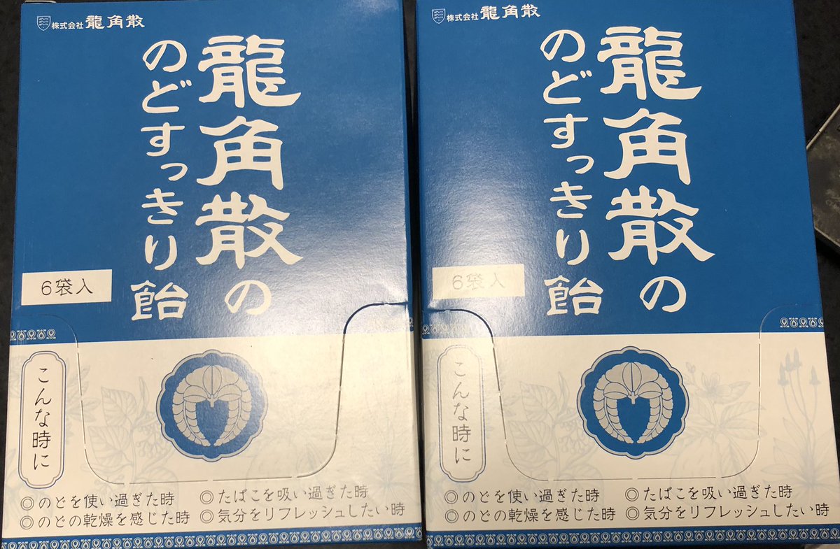 欲しいものリストに載せてた龍角散届きました!!!!!ありがとうございます!!!!助かります😭 