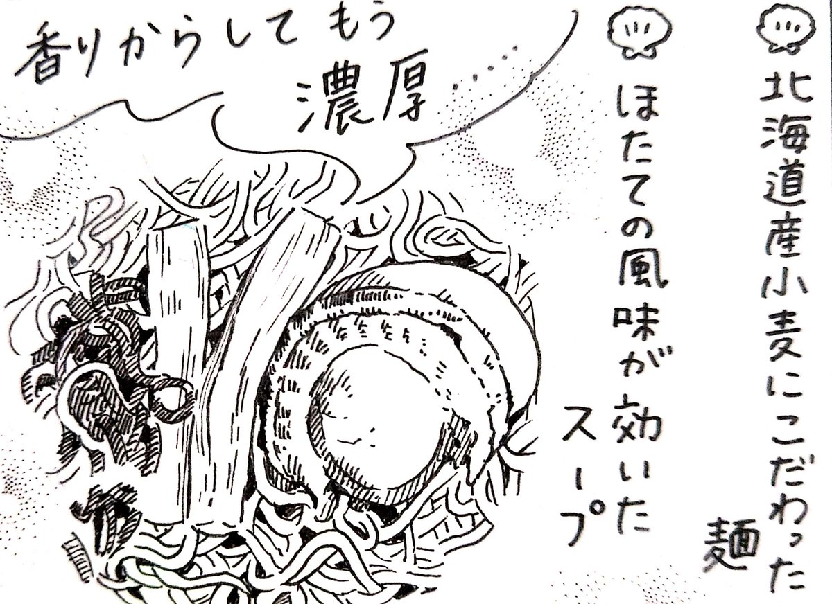 本日13日の北海道新聞夕刊旭川面に漫画   #道北レジェンド !114回目載ってます。肉厚で濃厚、猿払産ほたてが味わえる「まるごとほたてらぁめん」(野村商店)。即席麺であることを忘れる贅沢な一杯です。冬はやっぱりラーメンだよね🍜🐒 