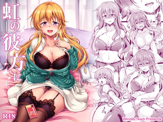 C99新刊「虹の彼方に」のDL販売が始まりました!
よろしくお願いします!
FANZA https://t.co/AJKT3Focnx
DLsite https://t.co/L07cFW4zQ9 