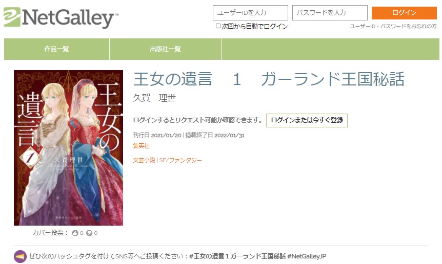 久賀理世 王女の遺言 ガーランド王国秘話 集英社オレンジ文庫 全４巻 完結巻の刊行にあたり シリーズの販促にご協力いただける読み手のみなさまを募っているようです 身代わりもの 王子とこじき テューダー朝がお好きなかたなどなど ぜひご