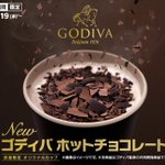 めちゃくちゃ待ちきれない。１月１９日よりマクドナルドからゴディバが監修した「ゴディバ ホットチョコレート」が新発売