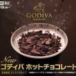 めちゃくちゃ待ちきれない。１月１９日よりマクドナルドからゴディバが監修した「ゴディバ ホットチョコレート」が新発売