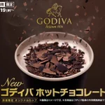 めちゃくちゃ待ちきれない。１月１９日よりマクドナルドからゴディバが監修した「ゴディバ ホットチョコレート」が新発売