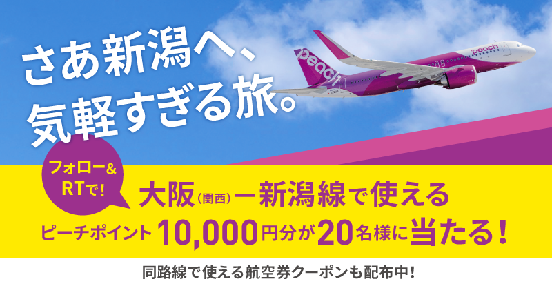 Peach_Aviation's tweet photo. ＼フォロー＆RTでおトクに新潟へ✈／
新潟といえば佐渡島への島旅がおすすめ！絶景やご当地おやつもたくさん！新潟へおトクに行ける大阪(関西)－新潟線限定のピーチポイントが当たるチャンス🎉

【1】@Peach_Aviationをフォロー
【2】このツイートをRT
【3】すぐに当選結果が分かる！

詳細は👇