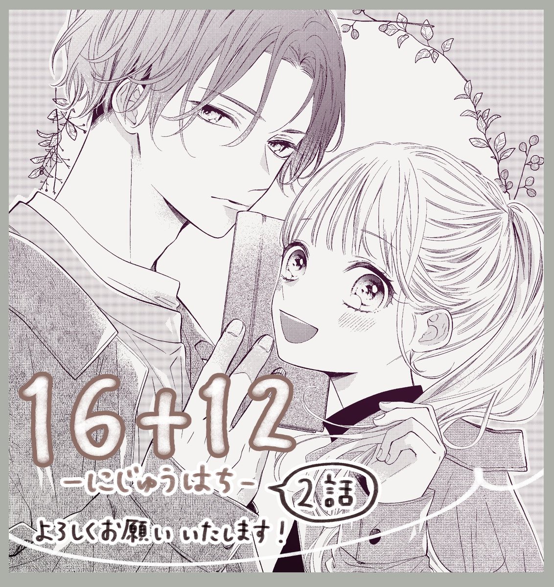 ☃️お知らせです❄️ 本日発売のベツコミ2月号に『16+12 -にじゅうはち-』2話が掲載されております!  前世の記憶を持って転生した詩優は、もうすぐ17歳の誕生日。その日は前世の命日で…というお話です。 よろしくお願いいたします✨