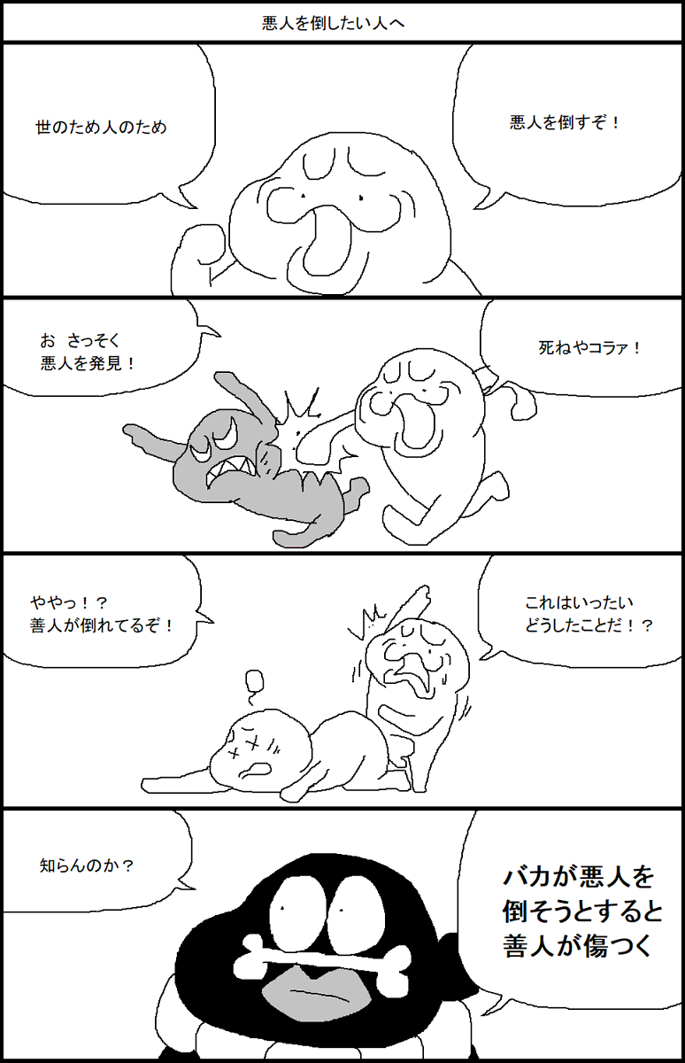 悪人を倒したい人へ 