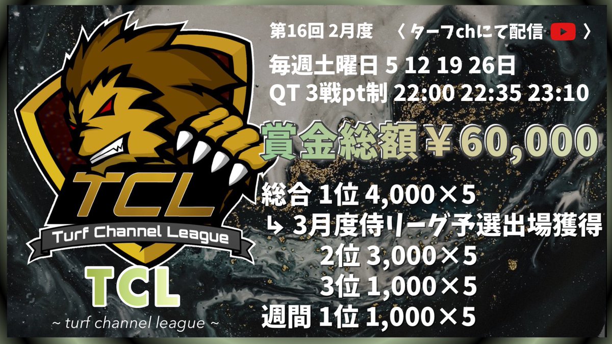 _mypt's tweet photo. 🚩第16回 2月度 TCL [ 侍L提携リーグ ]

⏱｜毎週土曜日 5 12 19 26日
         22:00 22:35 23:10

🎖｜賞金総額￥60,000

✓ 参加条件 応募方法 協賛 追記(必読)
    ポイント表 侍リーグ方式

🪄ターフch 配信あり

#リーグ戦 #2月度リーグ戦 #クインテット https://t.co/AJw6IRnLVH