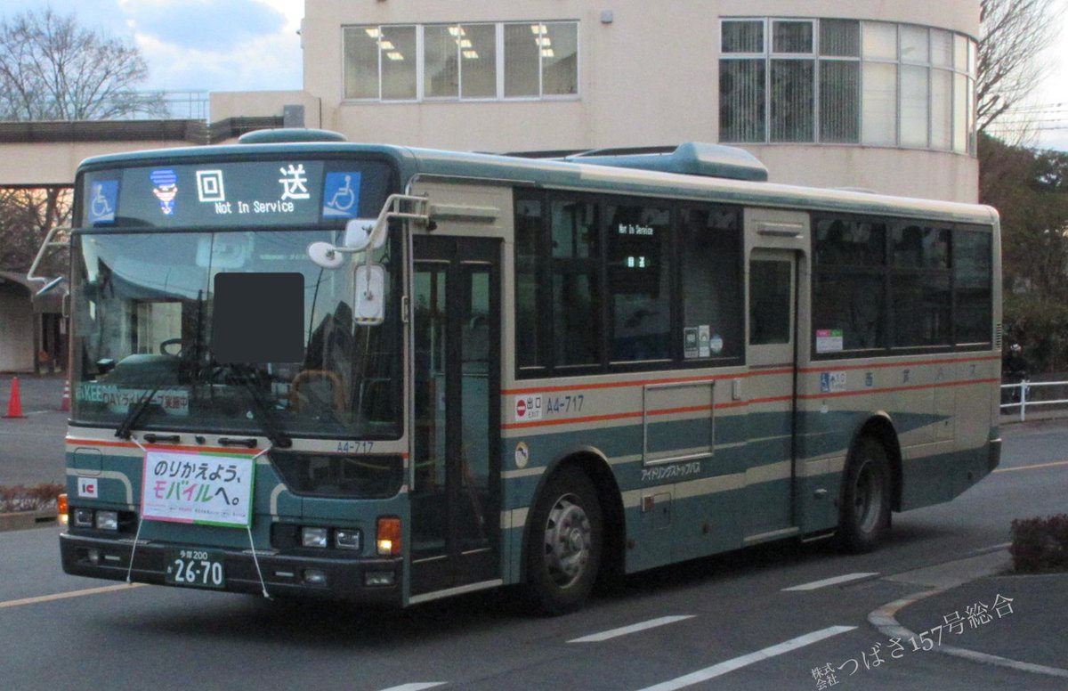 西武バス ＃滝山営業所 ＃小平営業所 A9-70 A4-717