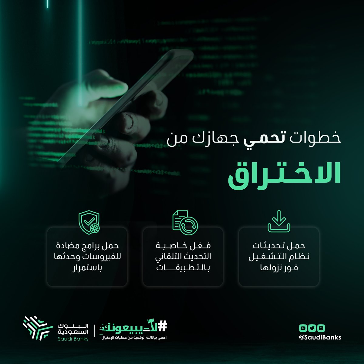 احمي جهازك ✋
تحمي بياناتك 🎭

#لا_يبيعونك