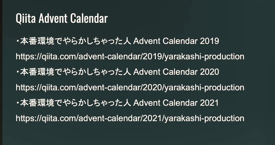 本番環境でやらかしちゃった人 Advent Calendarこれすごいですよね#sbtf2022 