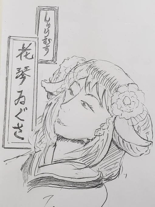 江戸時代に歌舞伎やってたいぐさちゃん
#妖怪ことちゃん 