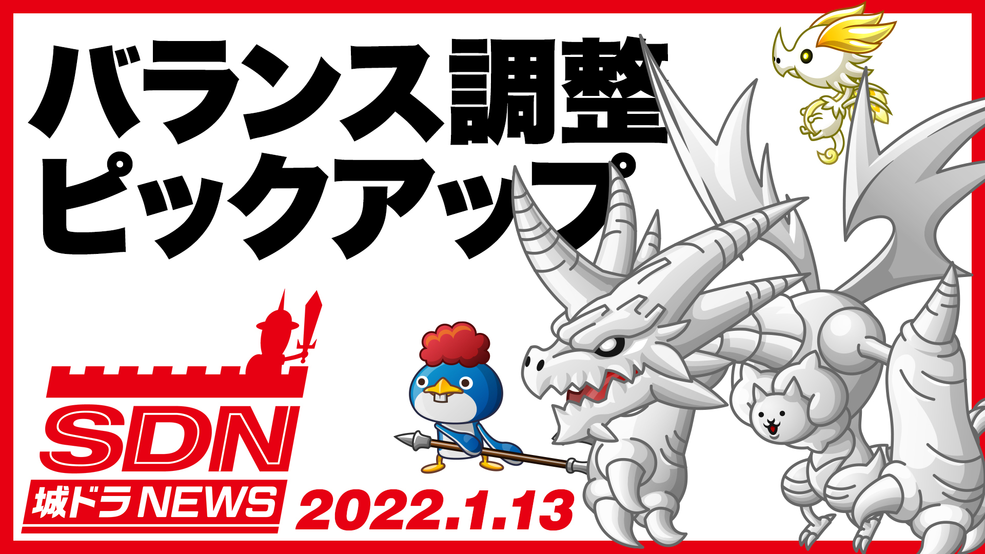 公式 城とドラゴン 城ドラ Youtubeにて 城ドラnews が公開だす 今回は 1 14 金 に実施予定のキャラバランス調整について先行紹介だす 今回の解説キャラ 1 ネコムート 2 チビホワ 3 ペンギン 最新情報をチェックしてだす 城ドラ