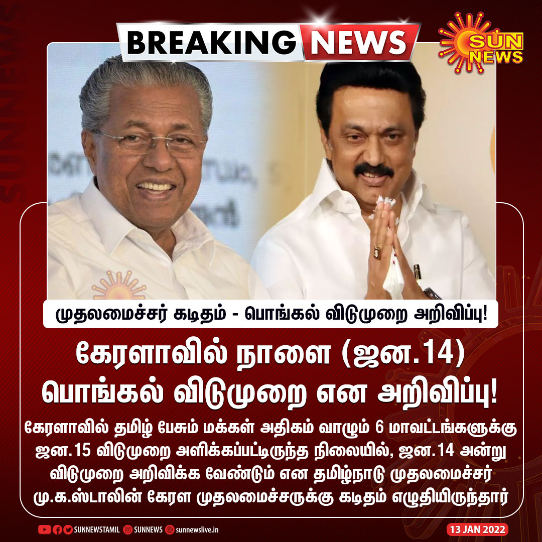 sunnewstamil's tweet image. #BREAKING | கேரளாவில் நாளை (ஜன.14) பொங்கல் விடுமுறை என அறிவிப்பு!

#SunNews | @mkstalin | @vijayanpinarayi | #Pongal2022 | #KeralaPongal