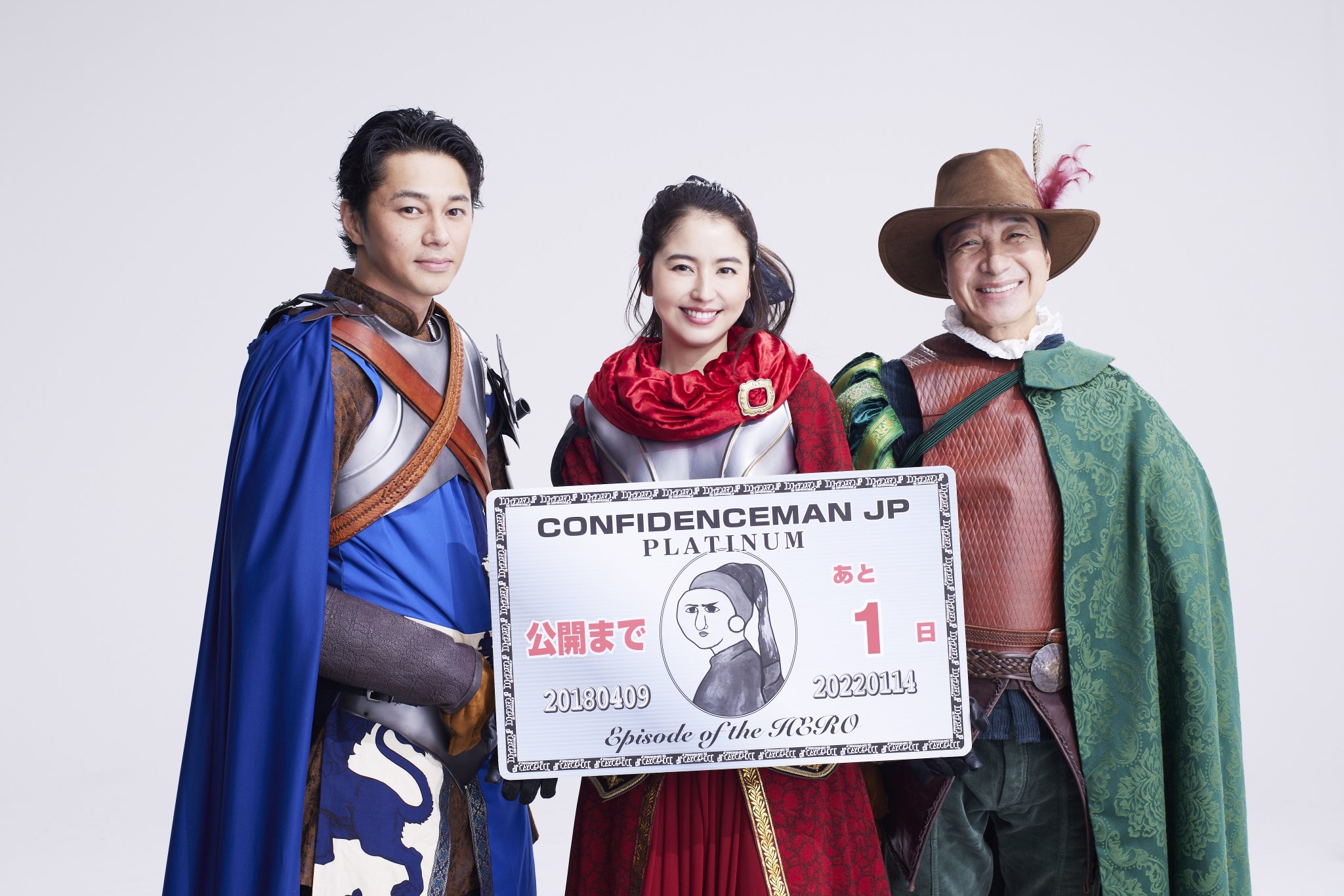 【公式】『コンフィデンスマンJP』 on X: 【公式】『コンフィデンスマンJP』 on X: