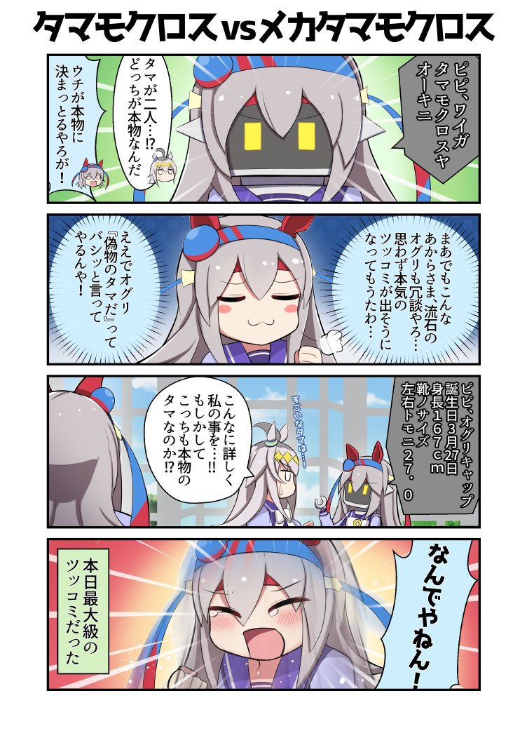 タマモクロスvsメカタマモクロス
#ウマ娘 