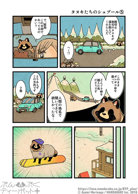 【再投稿】2/3「タヌキたちのシュプール」(作:森長あやみ@morinaga_ayami)

「ぶんぶくティーポット+」公式サイト:https://t.co/PsndA8l5UN 