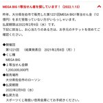 大分県で「MEGA BIG」を購入した人は？当選確認して!