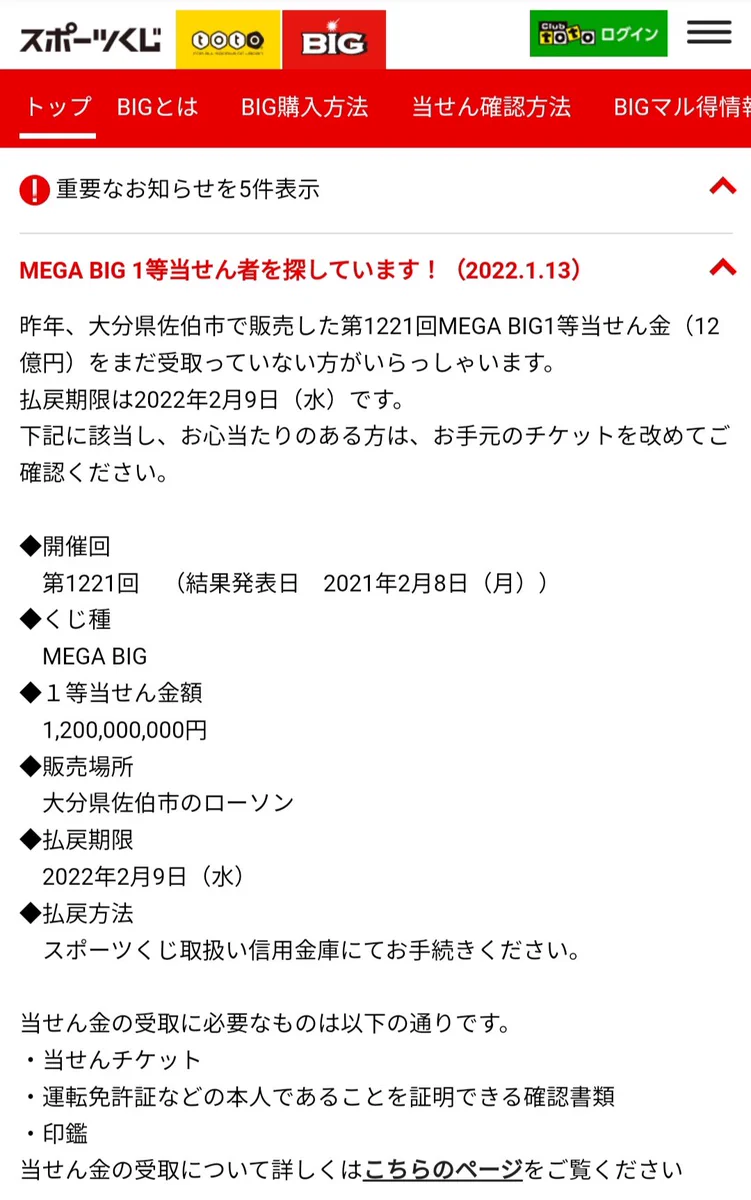 大分県で「MEGA BIG」を購入した人は？当選確認して！