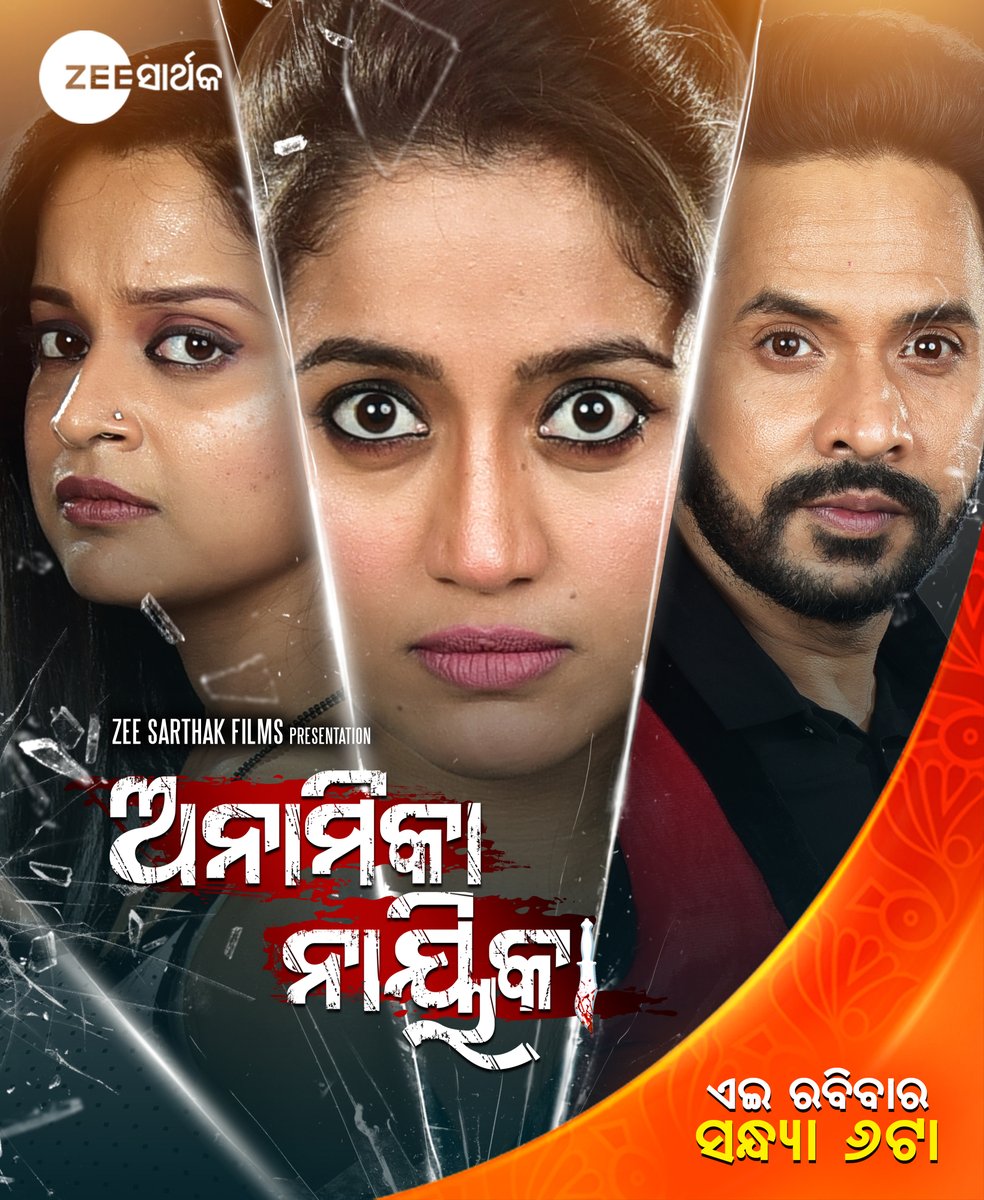 zeesarthaktv's tweet photo. ୱାର୍ଲଡ଼ ଟିଭି ପ୍ରିମିୟରରେ ଦେଖନ୍ତୁ "ଅନାମିକା ନାୟିକା" ରବିବାର ସନ୍ଧ୍ୟା 6ଟା ରେ , କେବଳ ଜୀ ସାର୍ଥକ ରେ
#anamikanayika
#ZSO
#elinasamntaray
#Debasispatra
#priyachoudhary
#ZeeSarthak https://t.co/KzzxajHaqU