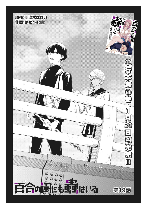 #百合の園にも蟲はいる 、今週の無料更新はお休みですが
続きのはなしの18・19話が無料で読めるので、まだ読んでない!という方は是非読んでみてください~単行本1巻も20日㈭に発売されます💪😀
18話→https://t.co/39fwxN1h6H
19話→https://t.co/kuAZaBHCPR #ヤンマガ感想