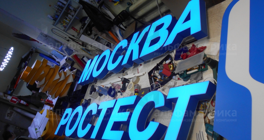 alfametrika's tweet photo. Крышная вывеска филиала Ростест в г. Клин https://t.co/aH7a3CDb6s 
#Ростест #Клин  #вывеска  #Крышнаявывеска #световыебуквы #буквы #объёмныебуквы #наружнаяреклама https://t.co/SHT7gtCzEz