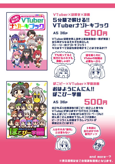 【こみトレまであと3日!】
メインの本2冊の詳細です!
「ぽこぴー学園」の入手チャンスは約2年ぶり!
ぽんぽこさんピーナッツくんからのゲストページもあるレア本です!!!
#Vナゾトキブック 