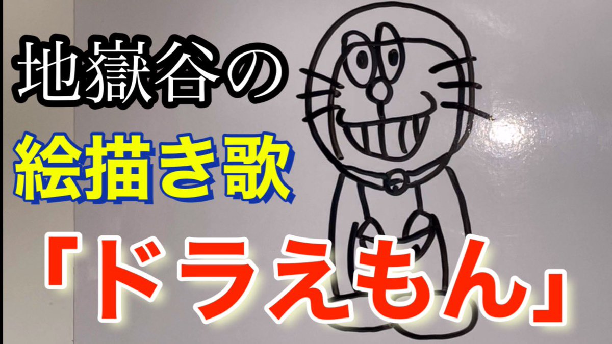 ドラえもん絵描き歌 のイラスト マンガ コスプレ モデル作品 5 件 Twoucan