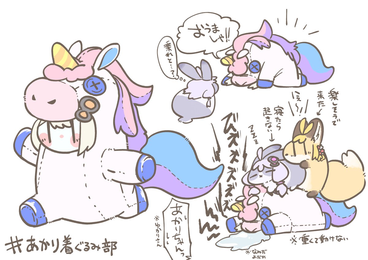 今日の着ぐるみあかりちゃん
容赦のないもふもふ

 #あかり着ぐるみ部 