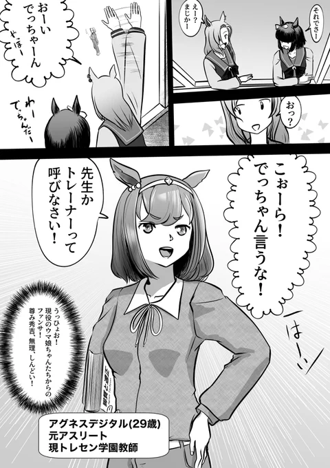 ウマ娘のその後妄想がTLを賑わしているので、過去に描いたデジたんのその後妄想を再掲しておきます
デジたんは芝ダートを問わない能力もさることながら、観察力が抜群に優れているので教職が向いているんですよ
あと、常に推しに囲まれるしね 