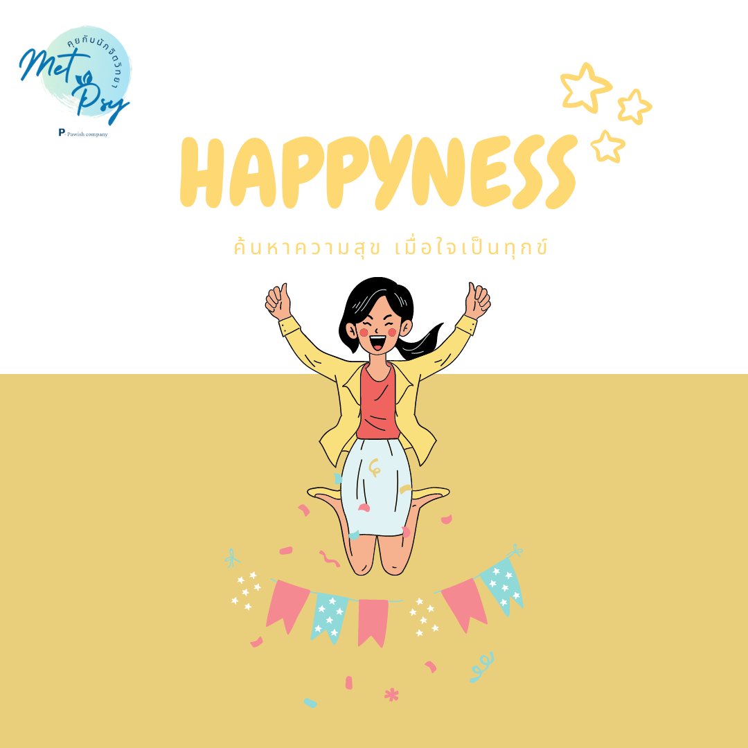 ค้นหาความสุขอย่างไร เมื่อใจเป็นทุกข์ ☹️🥲
หาคำตอบได้ที่นี่
facebook.com/photo/?fbid=35…

#จิตวิทยาการปรึกษา #จิตวิทยา  #MetPsy