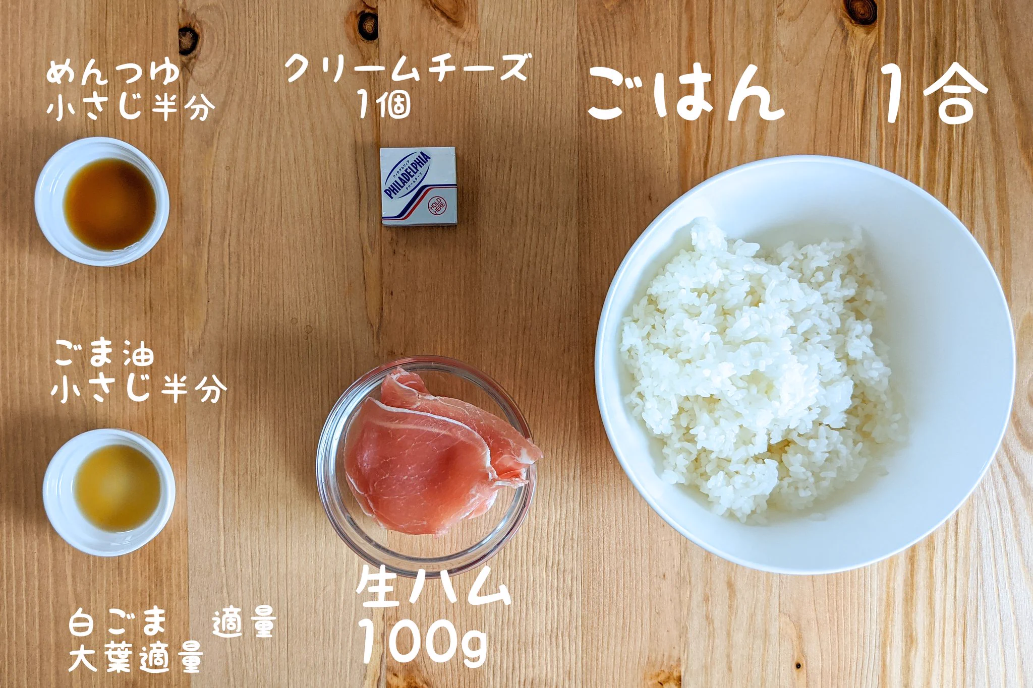 見た目もすごく美味しそう！生ハムやクリームチーズを使った「おにぎり」レシピ！