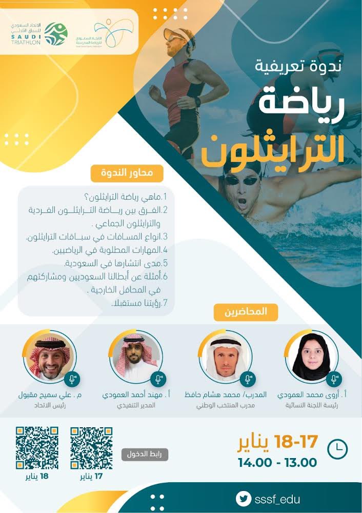 SSSF_edu's tweet photo. يسر الاتحاد السعودي للرياضة المدرسية بالتعاون مع الاتحاد السعودي للسباق الثلاثي دعوتكم لحضور الدورة التعريفيه لرياضة الترايثلون وذلك يومي الاثنين والثلاثاء القادم الموافق ١٧-١٨ يناير من ١- ٢ مساءا علما بأنه يوجد شهادات للحضور 🏃🏻‍♀️🏊‍♂️🚴‍♂️ https://t.co/6HmN9LqWOw