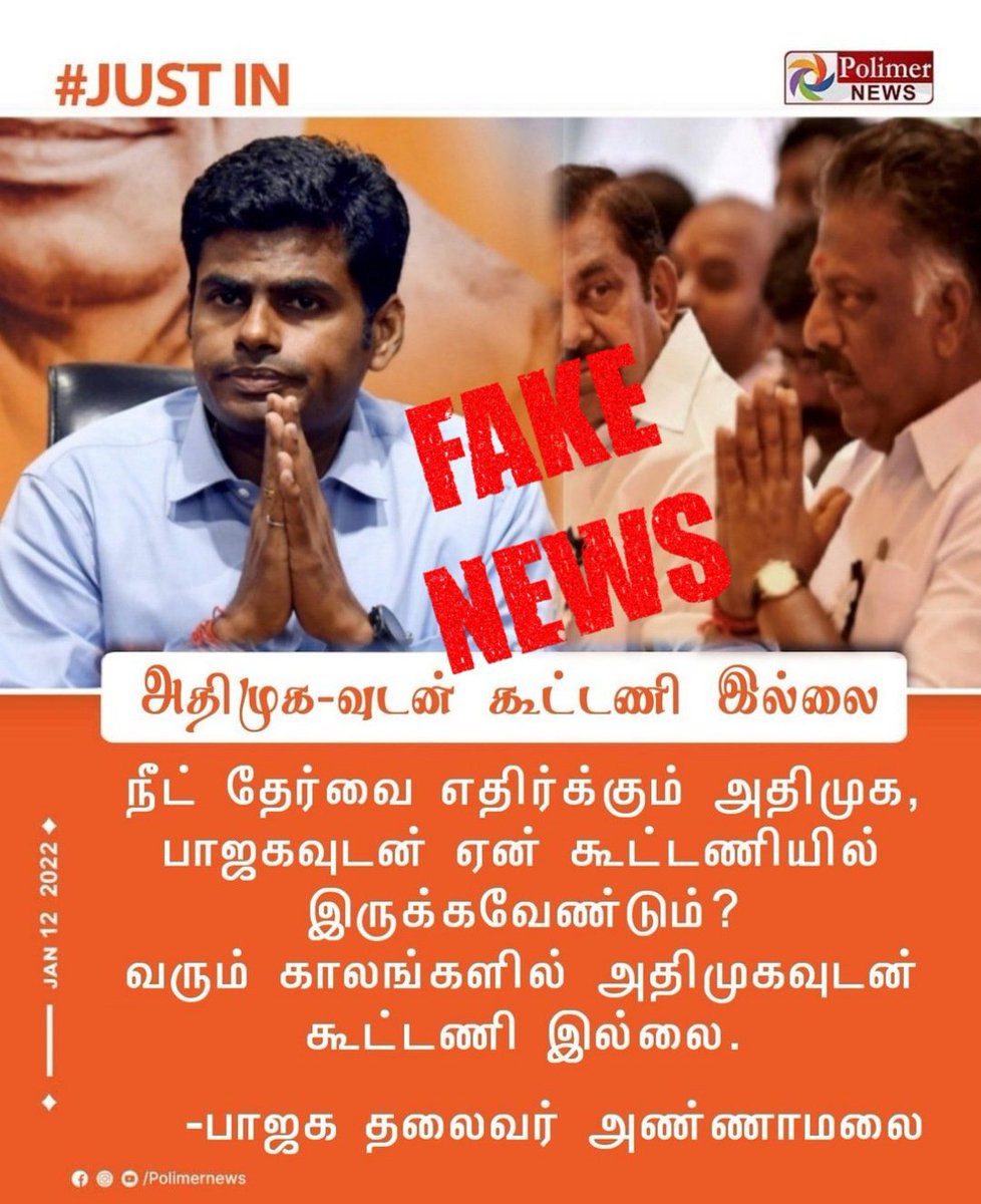 திமுகவினர் திட்டமிட்டு பரப்பும் பொய் செய்தி! 
மக்கள் உண்மை உணர்வீர்கள்.