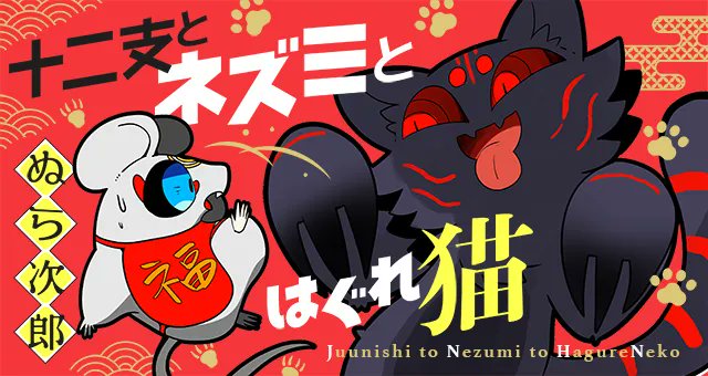 【お知らせ】ぬら次郎(@nurajirou)さんの『十二支とネズミとはぐれ猫』が、あす1/14(金)から連載再開! 毎日20:00更新です。
お楽しみに!!

▼これまでのお話
https://t.co/Jy8si7BI2i

▼コミックス1巻、好評発売中!
https://t.co/KYlH3QA8lj 