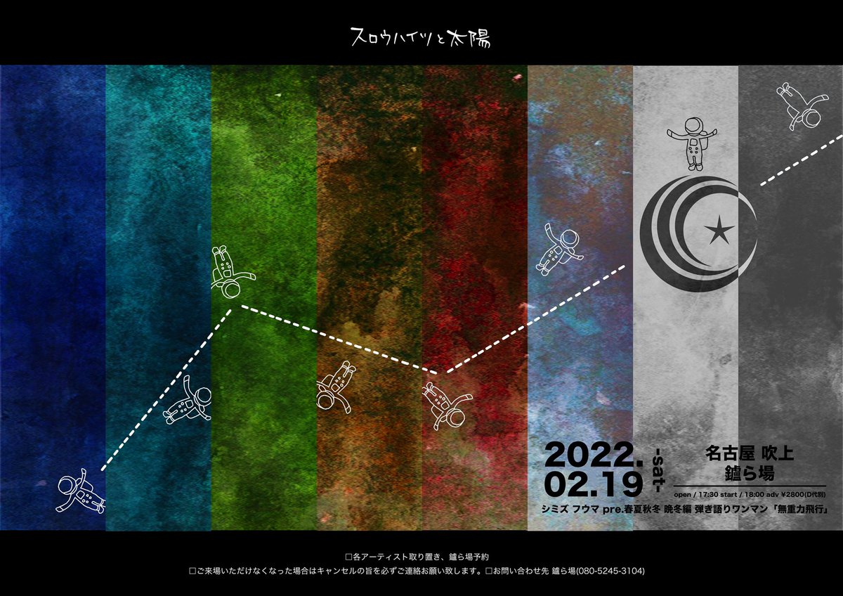 [解禁]
2022.02.19(sat)
シミズ フウマ pre.春夏秋冬
晩冬編 弾き語りワンマン「無重力飛行」
吹上 鑪ら場
open / start 17:30 / 18:00
adv ¥2800

春夏秋冬の締めくくり。
ラストは弾き語りワンマンです。

たくさん唄います。
この日限定なこともあるかもです。(間に合えば)

取り置きお早めに！