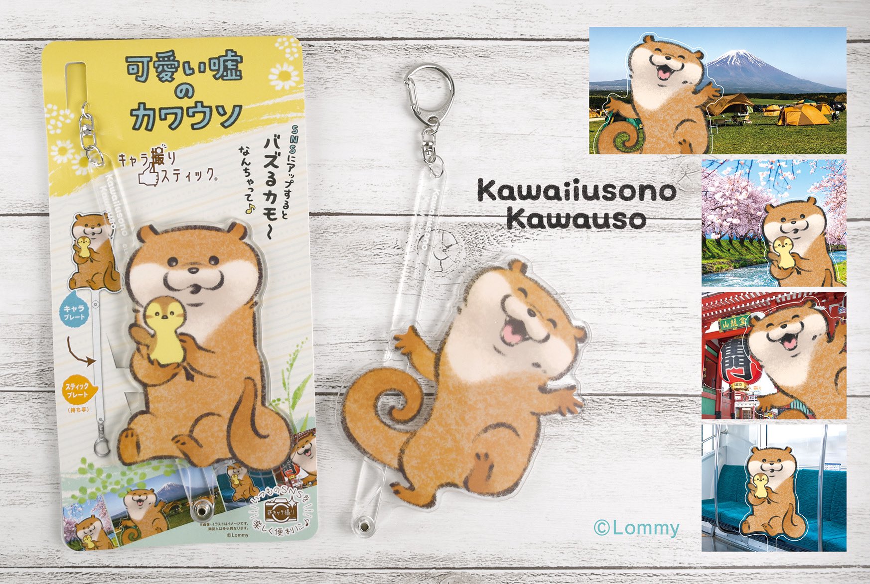 可愛い嘘のカワウソ キャラ撮りスティック 可愛い嘘のカワウソ【グッズ公式】 on X: