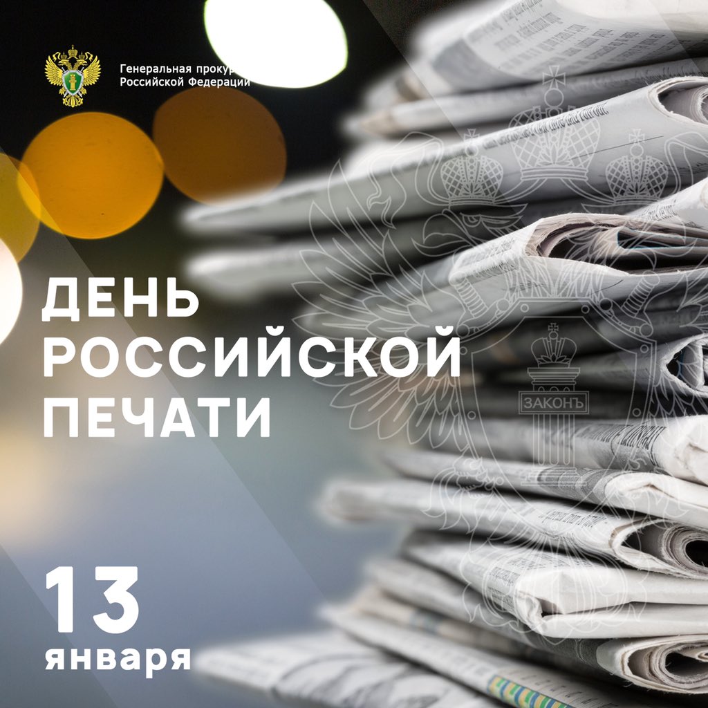 Генпрокуратура России по традиции выражает искреннюю благодарность журналистскому сообществу за ежедневное плодотворное сотрудничество в вопросах отстаивания законных прав и интересов граждан!

#деньпечати #спраздником #гпрф #сми #сотрудничество