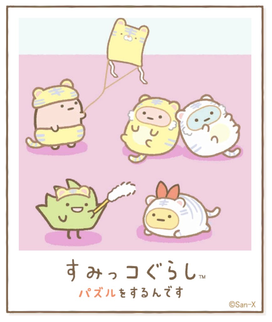すみっコアルバムに写真が増えました!みんなもいっしょにパズルですみっこにでかけよう♪ #すみっコぐらし #パズルをするんです
https://t.co/VBFBxEXh3Y 
