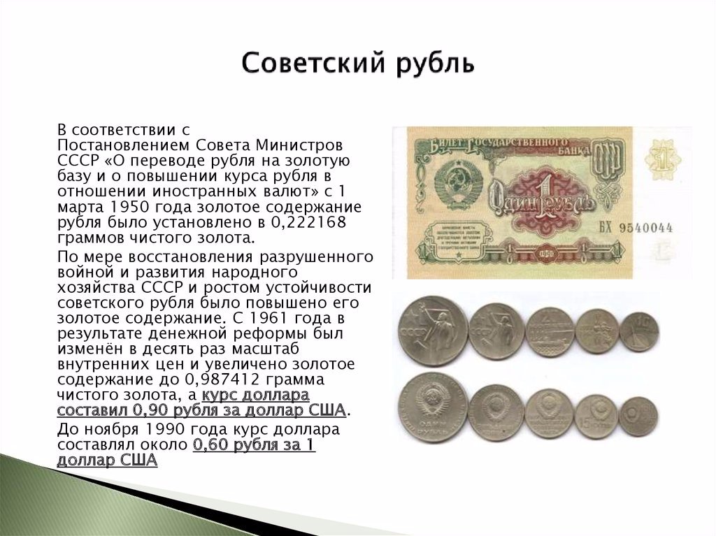 Курс советского рубля цб. Советский рубль равен золоту. Советские деньги обеспечены. Что было в СССР. Обеспечение советского рубля золотом.