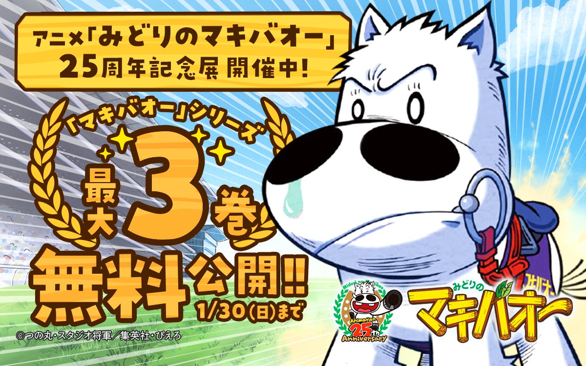 みどりのマキバオー25周年記念でマキバオーシリーズが3巻まで試し読み可能に ん wの3巻って確か Togetter みどりのマキバオー25周年記念でマキバオーシリーズが3巻まで試し読み可能に ん wの3巻って確か Togetter